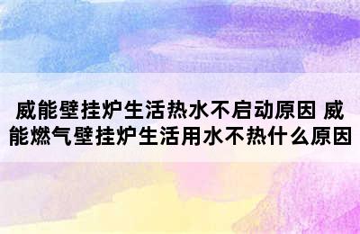 威能壁挂炉生活热水不启动原因 威能燃气壁挂炉生活用水不热什么原因